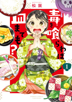 毒を喰らわば皿までも? 1巻