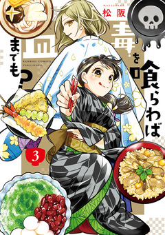 毒を喰らわば皿までも? 3巻