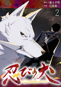 忍びの犬 WEBコミックガンマ連載版 2巻