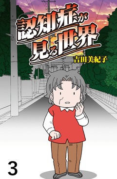 認知症が見る世界 【せらびぃ連載版】 3巻
