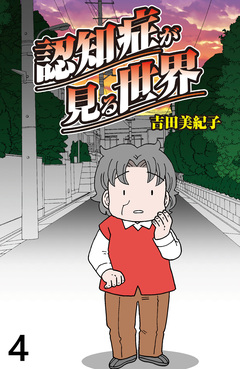 認知症が見る世界 【せらびぃ連載版】 4巻