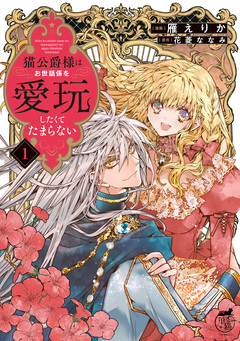 猫公爵様はお世話係を愛玩したくてたまらない 1巻