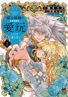 猫公爵様はお世話係を愛玩したくてたまらない 2巻