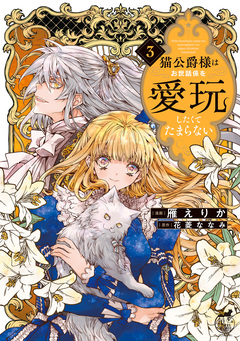 猫公爵様はお世話係を愛玩したくてたまらない 3巻