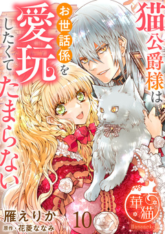 猫公爵様はお世話係を愛玩したくてたまらない 【短編】 10巻