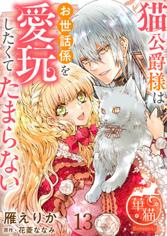 猫公爵様はお世話係を愛玩したくてたまらない 【短編】 13巻