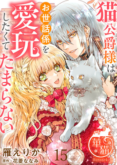 猫公爵様はお世話係を愛玩したくてたまらない 【短編】 15巻
