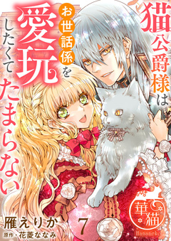 猫公爵様はお世話係を愛玩したくてたまらない 【短編】 7巻