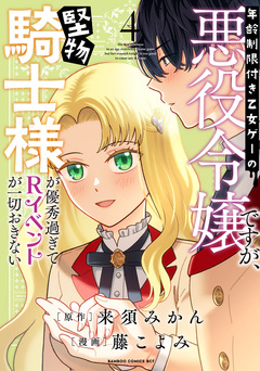 年齢制限付き乙女ゲーの悪役令嬢ですが、堅物騎士様が優秀過ぎてRイベントが一切おきない 4巻
