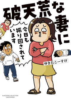 破天荒な妻に今日も振り回されています 1巻