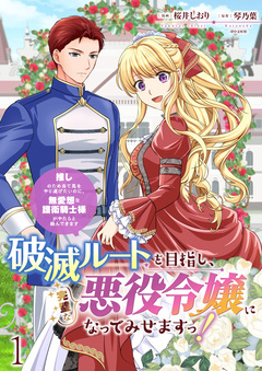 破滅ルートを目指し、完璧な悪役令嬢になってみせますっ!～推しのため当て馬をやり遂げたいのに、無愛想な護衛騎士様がやたらと絡んできます～ ストーリアダッシュ連載版 1巻