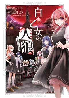 白き乙女の人狼(ウェアウルフ) 1巻