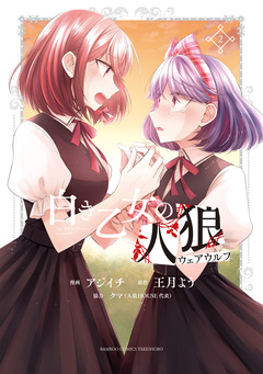 白き乙女の人狼(ウェアウルフ) 2巻