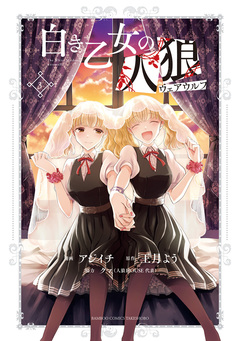 白き乙女の人狼(ウェアウルフ) 3巻
