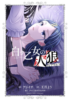 白き乙女の人狼(ウェアウルフ) 4巻