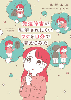 発達障害が理解されにくいワケを自分で考えてみた 1巻