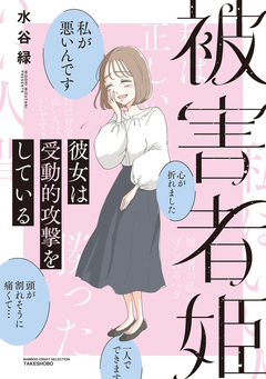 被害者姫 彼女は受動的攻撃をしている 1巻