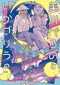 美川べるのといかゴリラの超次元女子会 1巻