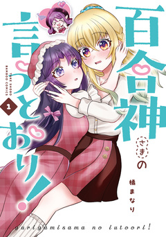 百合神さまの言うとおり! 1巻
