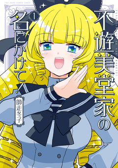 不遊美堂家の名にかけて! 1巻