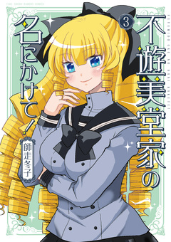 不遊美堂家の名にかけて! 3巻