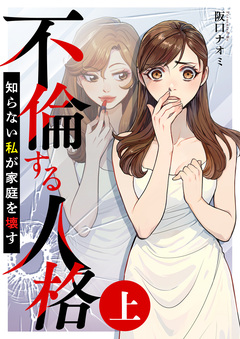 不倫する人格～知らない私が家庭を壊す～ 1巻