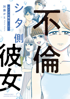 不倫シタ側彼女 シノブの場合 1巻