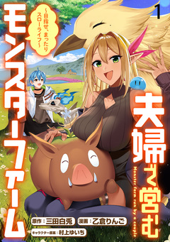 夫婦で営むモンスターファーム ～目指せ、まったりスローライフ～   WEBコミックガンマぷらす連載版 1巻