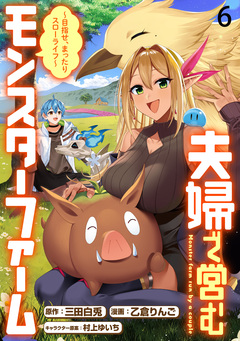 夫婦で営むモンスターファーム ～目指せ、まったりスローライフ～   WEBコミックガンマぷらす連載版 6巻