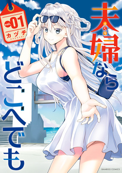 夫婦ならどこへでも 1巻