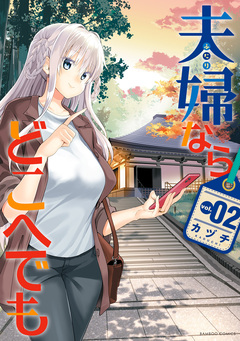 夫婦ならどこへでも 2巻