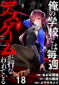 俺の学校では毎週デスゲームが行なわれている WEBコミックガンマ連載版 20巻