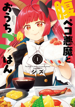 腹ペコ悪魔とおうちごはん 1巻