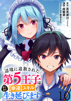 辺境に追放された第5王子は【幸運】スキルでさくさく生き延びます WEBコミックガンマぷらす連載版 10巻