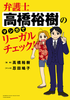 弁護士高橋裕樹のマンガでリーガルチェック! 1巻