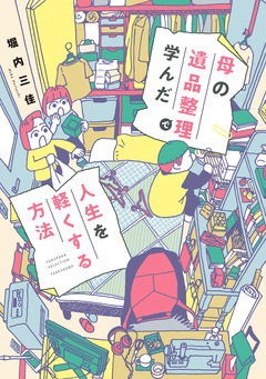 母の遺品整理で学んだ人生を軽くする方法 1巻