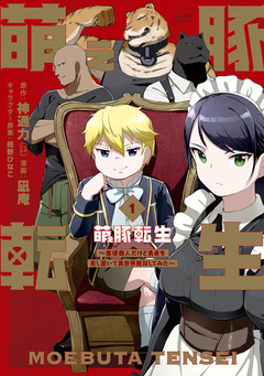 萌え豚転生 ～悪徳商人だけど勇者を差し置いて異世界無双してみた～ 1巻