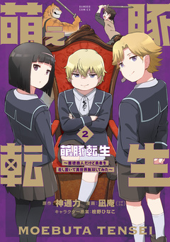 萌え豚転生 ～悪徳商人だけど勇者を差し置いて異世界無双してみた～ 2巻