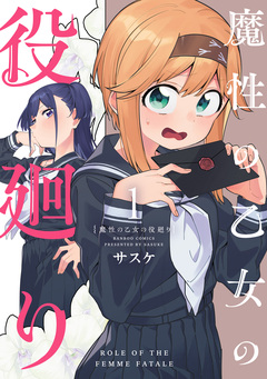 魔性の乙女の役廻り 1巻