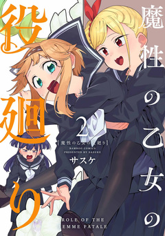 魔性の乙女の役廻り 2巻