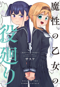 魔性の乙女の役廻り 3巻