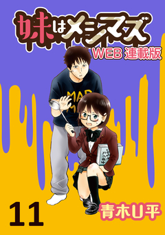 妹はメシマズ ストーリアダッシュ連載版 11巻