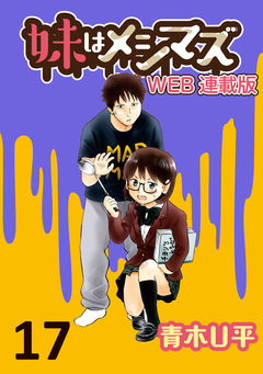 妹はメシマズ ストーリアダッシュ連載版 17巻