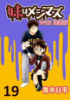 妹はメシマズ ストーリアダッシュ連載版 19巻