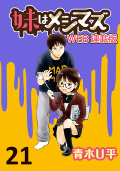 妹はメシマズ ストーリアダッシュ連載版 21巻