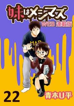 妹はメシマズ ストーリアダッシュ連載版 22巻