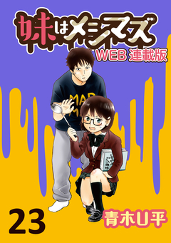妹はメシマズ ストーリアダッシュ連載版 23巻