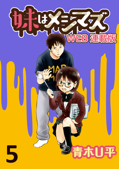 妹はメシマズ ストーリアダッシュ連載版 5巻