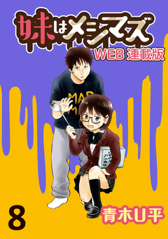 妹はメシマズ ストーリアダッシュ連載版 8巻