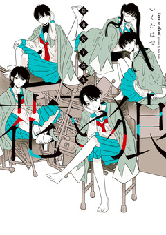 幕末女子高生 花と狼 1巻